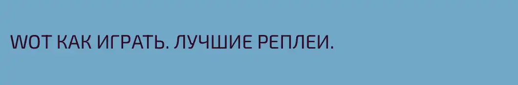 WOT КАК ИГРАТЬ. ЛУЧШИЕ РЕПЛЕИ.